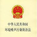 《中華人民共和國環(huán)境噪聲污染防治法》